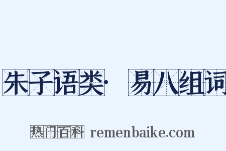 朱子语类·易八组词是什么意思的图片
